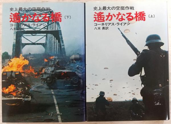 コーネリアス・ライアン 遥かなる橋 史上最大の空挺作戦 上