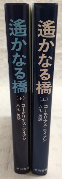 遥かなる橋 上下巻セット ハヤカワ文庫 遥かなる橋：史上最大の空挺作戦 上・下巻(2冊揃い) | ¥4,400 - 日本の