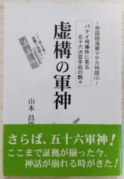 帝国陸海軍マサカ物語 : パナイ号事件に見る五十六次官手品の数々