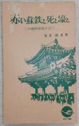 赤い蘇鉄と死と壕と : 沖縄戦避難日記