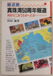 総点検・真珠湾50周年報道 : 何がどこまでわかったか