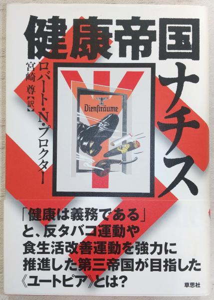 人気 健康帝国ナチス(ロバート・N.プロクター 著 ; 宮崎尊 訳) / 古本 雑学、知識
