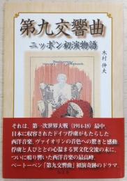 第九交響曲ニッポン初演物語
