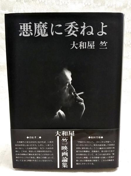 悪魔に委ねよ : 大和屋竺映画論集(大和屋竺 著) / 古本、中古本