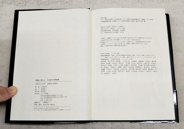 悪魔に委ねよ : 大和屋竺映画論集(大和屋竺 著) / 古本、中古本