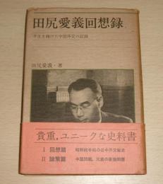 田尻愛義回想録 : 半生を賭けた中国外交の記録