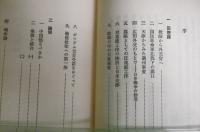 田尻愛義回想録 : 半生を賭けた中国外交の記録