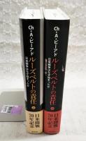 ルーズベルトの責任 : 日米戦争はなぜ始まったか.　上下巻（全2冊）揃い　 ビーアド 著 ; 開米潤 監訳 ; 阿部直哉, 丸茂恭子 訳  