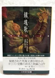 鎮魂歌