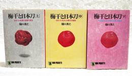 梅干と日本刀　上中下巻 （全3冊揃い）　ノンポシェット