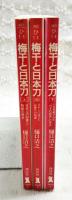 梅干と日本刀　上中下巻 （全3冊揃い）　ノンポシェット