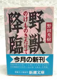 野獣降臨