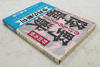 野獣降臨