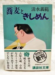 蕎麦ときしめん