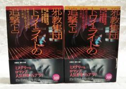 邪教集団トワイライトの追撃　上下巻　（全2冊揃い）