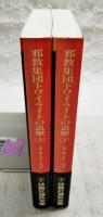 邪教集団トワイライトの追撃　上下巻　（全2冊揃い）