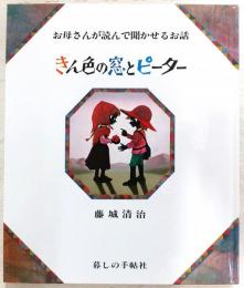 きん色の窓とピーター