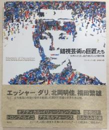 錯視芸術の巨匠たち : 世界のだまし絵作家20人の傑作集