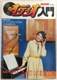NHK技能講座　オーディオ入門　(昭和54年度)