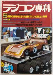 月刊「ラジコン専科」　1979年9月号