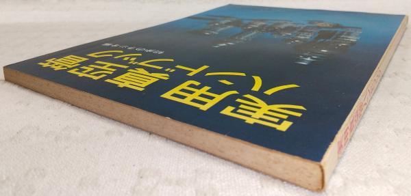 実用真空管ハンドブック(小川誠一郎、初歩のラジオ編集部(編)) / 古本
