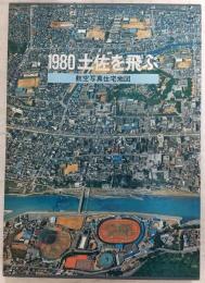 1980土佐を飛ぶ : 航空写真住宅地図