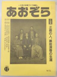 あおぞら　No.62(1995年12月号)　<大特集>正義の人、黒岩涙香の生涯…ほか