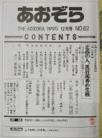 あおぞら　No.62(1995年12月号)　<大特集>正義の人、黒岩涙香の生涯…ほか