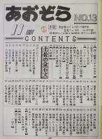 あおぞら　No.13(1991年11月号)　<大特集>土佐の金石文…ほか