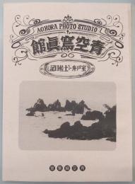 青空写真館9　室戸弁・「土佐日記」