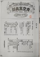 青空写真館9　室戸弁・「土佐日記」