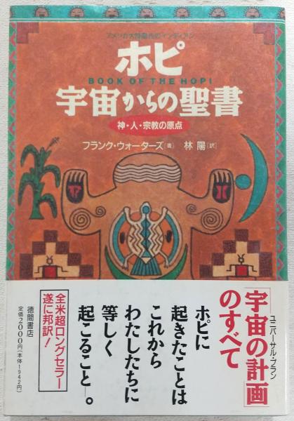 上品スタイル ホピ宇宙からの聖書 : アメリカ大陸最古のインディアン 神・人 仏教