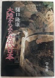 大陸からみた古代日本