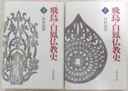 飛鳥・白鳳仏教史　上・下巻(2冊揃い)