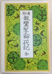 親鸞聖人御一代記 : 通俗繪入