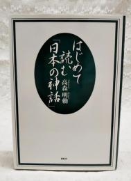 はじめて読む「日本の神話」