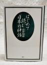 はじめて読む「日本の神話」