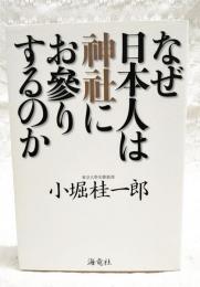 なぜ日本人は神社にお參りするのか