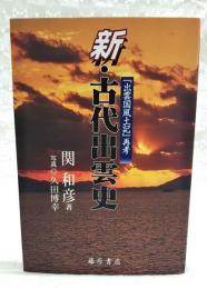 新・古代出雲史 : 『出雲国風土記』再考