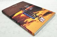 新・古代出雲史 : 『出雲国風土記』再考
