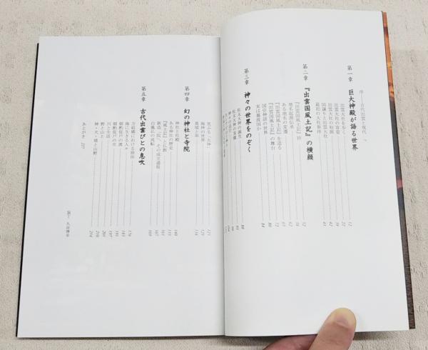 出雲国風土記』 註論 関和彦 明石書店【ac02i】 - 日本史