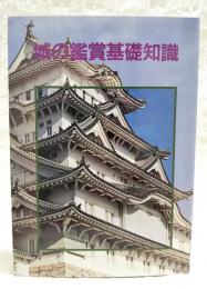城の鑑賞基礎知識