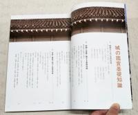 城の鑑賞基礎知識
