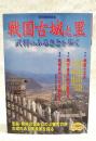 戦国古城と里 : 武将のふるさとを歩く