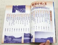 戦国古城と里 : 武将のふるさとを歩く