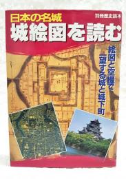 日本の名城城絵図を読む