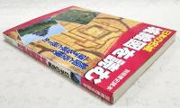 日本の名城城絵図を読む