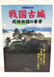 戦国古城 : 武将激闘の要害