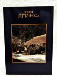 黄門さまのこと : 徳川光圀