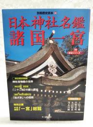 日本神社名鑑諸国一宮